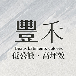 豐禾 