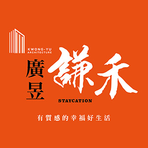 廣昱謙禾