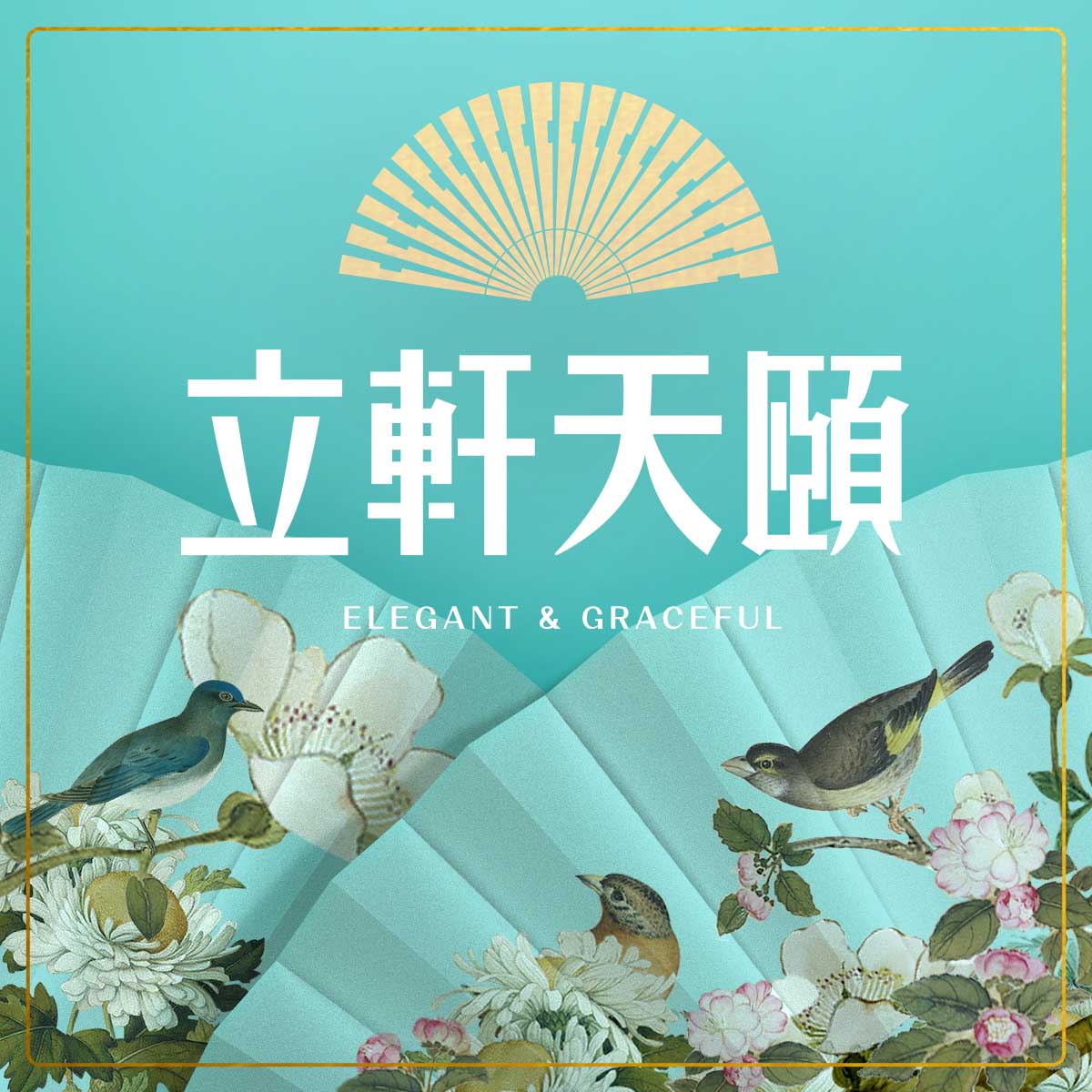 立軒天頤