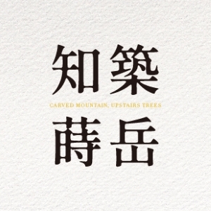 知築蒔岳