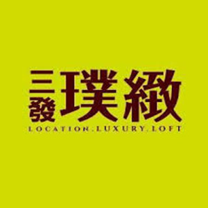 三發璞緻