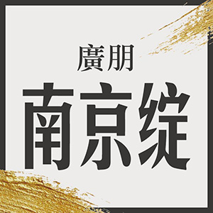 南京綻