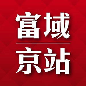 富域京站