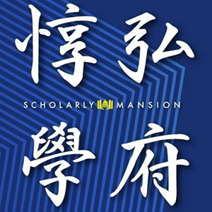 惇弘學府