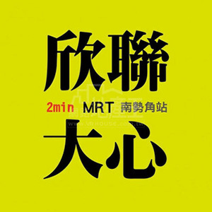 欣聯大心
